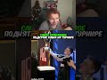 twitch:StRoGo САМОЕ КРИНЖОВОЕ ПОДНЯТИЕ КУБКА НА ТУРНИРЕ #strogo #cs2 #строго