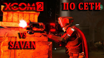 Профессиональное везение | XCom2 ПО СЕТИ | Тренировка №10 (17.12.2024 - Rand VS Savan)