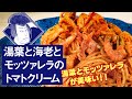 【通販限定】洋麺屋五右衛門の冷凍パスタソース「湯葉と海老とモッツァレラのトマトクリーム」