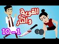 القويه والثأر الحلقات من 1 إلى 10 