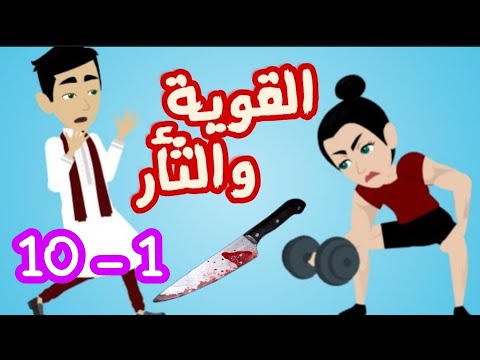 القويه والثأر الحلقات من 1 إلى 10