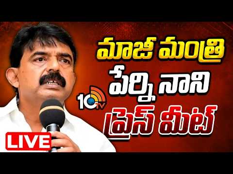 LIVE: Ex Minister Perni nani On Vijayawada Incident | విజయవాడ ధర్నా సెంటర్‌లో గొడవపై ప్రెస్‌ మీట్‌ - 10TVNEWSTELUGU