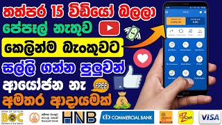 Earn Money Online Sinhala | Bank Withdrawal Site Sinhala | E Money Sinhala New