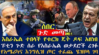 እስራኤል ተበላች የቱርክ ጄት ዶፍ አዘነበ፤ፑቲን ጉድ ሰራ የእስራኤል ወታደሮች ረገፉ፤የአሜሪካና እንግሊዝ ጦር ተፈጨ ሄዝቦላ ገባ | Ethiopian News