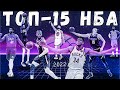 Збірні НБА 2022 року | Хто кращі гравці цього сезону? | ТОП-15 Basket Moves