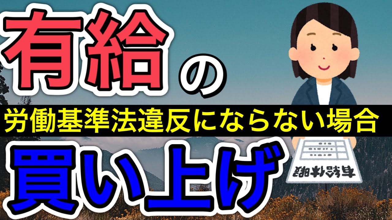 【年次有給休暇の買い上げ】労務管理、労働基準法違反とならず、有給の買い上げが可能な場合を解説します。