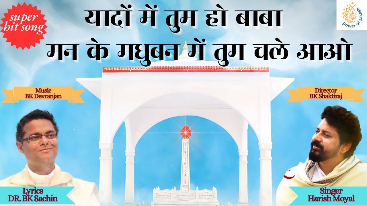 New Song - यादों में तुम हो बाबा || मन के मधुबन में तुम चले आओ  #bksongs @PowerofSakash