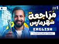 مراجعه انجليزى اولى ثانوي شهر مارس الترم الثاني 2026