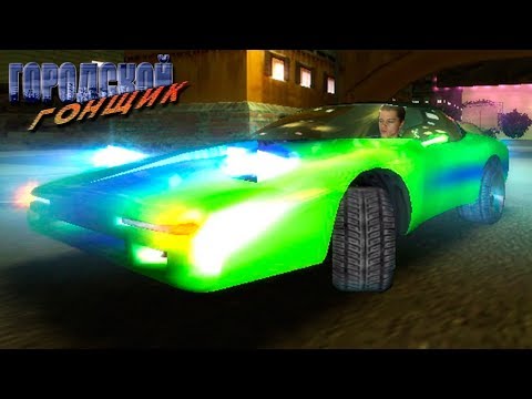 ГОРОДСКОЙ ГОНЩИК ◄► City Racing ◄► НОСТАЛЬГИЧЕСКИЕ ИГРЫ