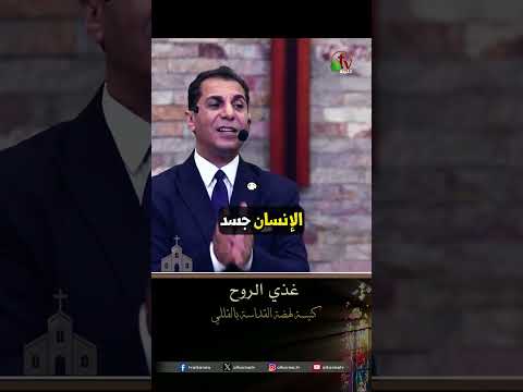 غذِّ النفس - القس أمجد خليل