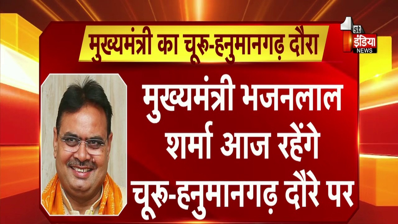 CM Bhajanlal Sharma आज रहेंगे चूरू हनुमानगढ़ दौरे पर | Rajasthan News