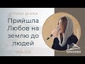 Прийшла Любов на землю до людей Дільна Діана вірш 18 04 2021