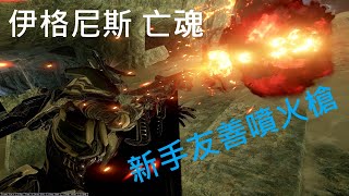【Warframe/戰甲神兵】Ignis Wraith/伊格尼斯亡魂 老朋友噴火槍依然是盟新之友 新手輕鬆簡單好上手 介紹配卡分享~