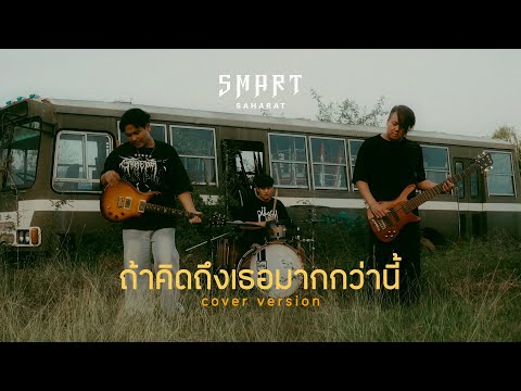 ถ้าคิดถึงเธอมากกว่านี้ - SMART ( COVER VERSION )