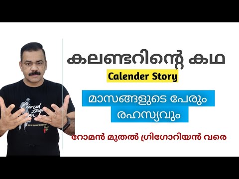 കലണ്ടറിന്റെ ചരിത്രം | മാസങ്ങളുടെ പേരിലെ രഹസ്യം | Gregorian Calendar   malayalam | റോമൻ കലണ്ടർ