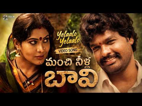 Yelaalo Yelaalo Video Song | Manchi Neella Bavi Movie Telugu | Directed by Gangadhar Advaitha