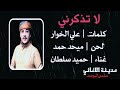 حميد سلطان | لا تذكرني