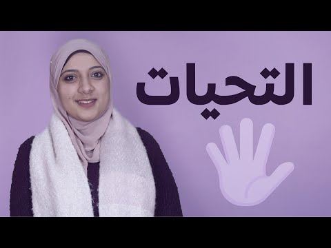 تعرف على جمل التحية والوداع في اللغة الروسية بكل سهولة تعلم اللغة الروسية من الصفر حتي الطلاقة