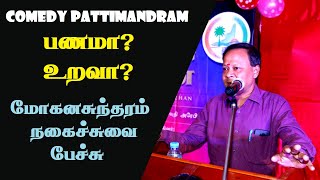 பணமா? உறவா? Mohanasundaram comedy Pattimandram | suki sivam as Judge