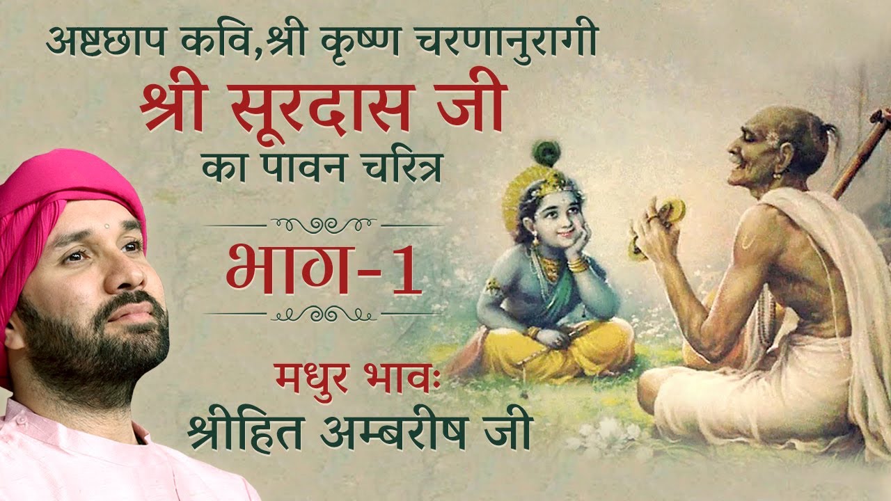 श्री सूरदास जी का पावन चरित्र | Part 01| Bhakt Charitra | Shree Hita Ambrish Ji