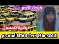 ظاهرةإختفاء الفتاة مروة بوغاشيش تتكرر في مدينة ص ب ر ة بتلمسان بإختفاء الفتاة أحلام راش د ي 19 سنة ظاهرةإختفاء الفتاة مروة بوغاشيش تتكرر في مدينة ص ب ر ة بتلمسان بإختفاء الفتاة أحلام راش د ي 19 سنة