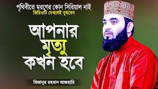 আপনার মৃত্যু কখন হবে? মিজানুর রহমান আজহারী | Moron | Islamic Waz Bangla | Mizanur Rahman Azhari