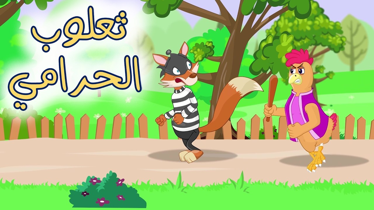 ثعلوب الحرامي   ساعة كاملة