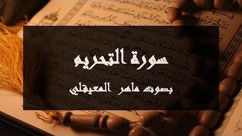 سورة التحريم مكتوبة كاملة بصوت ماهر المعيقلي