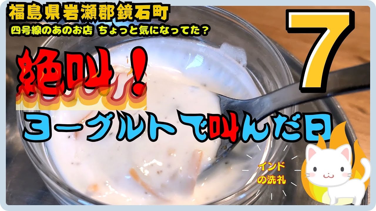 【4号線シリーズ】実録！気になっていたあのお店：チーズナンも絶品！だけど…ヨーグルトで絶叫！？『チーズナン・カレーハウス』/福島県岩瀬郡鏡石町【すみっコどらいぶ】