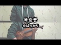 [Project Violin] ぬゆり - 목숨뿐(命ばっかり Just Life) violin cover