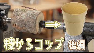 【後編】木工旋盤で枝からコップを作る small log to a cup 2