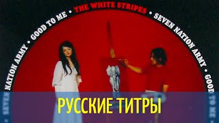 White Stripes - Seven Nation Army - Pile Driver edit - Russian lyrics (русские титры)