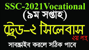 এসএসসি ভোকেশনাল ২০২১ ৯ম সপ্তাহের এসাইনমেন্ট | SSC-2021 9th Week Assignment | Sllyabus