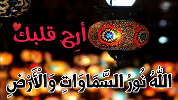 اللَّهُ نُورُ السَّمَاوَاتِ وَالْأَرْضِ - آية من سورة النور ❤️