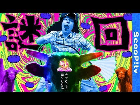 寺井一択の寺やる！ vol.260