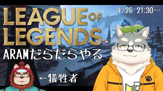 【LoL】突発ARAM枠【w/らいおさん・青猫ぐぅず】