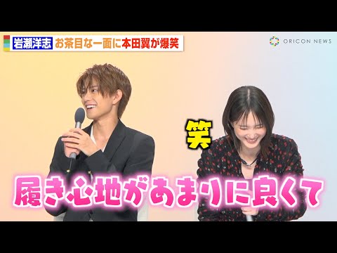 本田翼、岩瀬洋志のやらかしエピソードに爆笑　お茶目な一面も告白　『北くんがかわいすぎて手に余るので、3人でシェアすることにしました。』制作発表記者会見