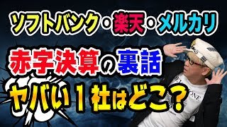 ソフトバンクと楽天とメルカリ、赤字決算の裏話【ヤバいのは１社】ウィーワークやウーバー、楽天モバイルとメルペイと日経平均