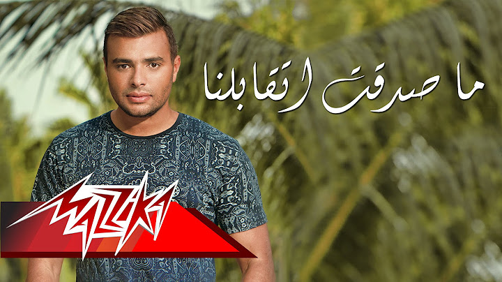 Ramy Sabry - Masadaat Etabelna | رامى صبرى - ماصدقت إتقابلنا