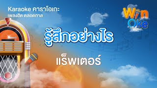 รู้สึกอย่างไร - แร็พเตอร์ [Karaoke คาราโอเกะ] | วิน โอเกะ [Win Oke]