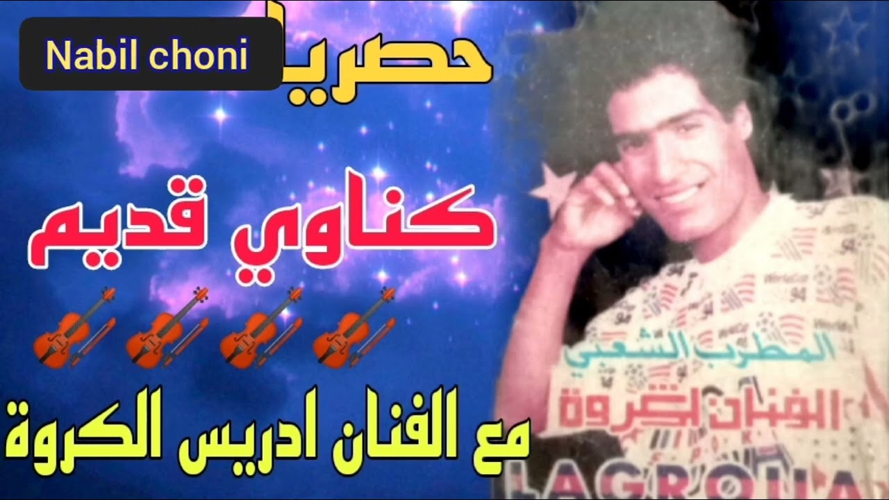 كناوي قديم للفنان ادريس الكروة 🎻  fanan driss gruoa