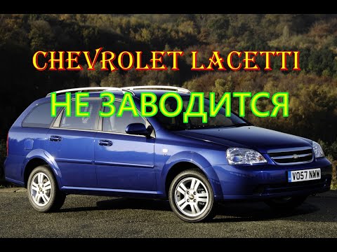 Chevrolet Lacetti периодически НЕ заводится.