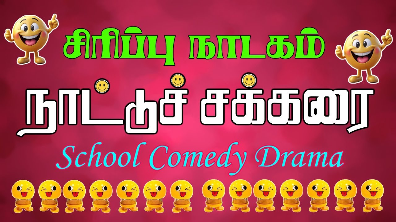 Comedy Drama In Tamil |  நாட்டுச்சக்கர | School Students Drama