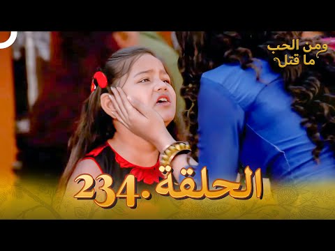 مسلسل هندي ومن الحب ما قتل الحلقة 234