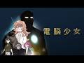 【クトゥルフ神話TRPG】電脳少女 session 01