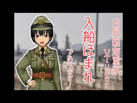 【自己紹介】日昇国海軍系Vtuber　入船ほまれ です！〈四月馬鹿の日〉