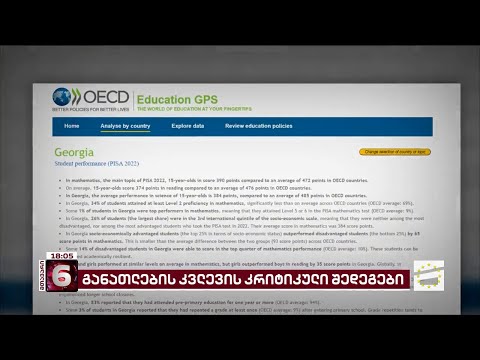 წაკითხულის გააზრებაში 81 ქვეყნიდან საქართველო 67-ე ადგილზეა, მათემატიკაში მე-60 | PISA-ს კვლევა