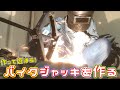 パンタジャッキでバイクジャッキを作ろう！【１００ｖ溶接】