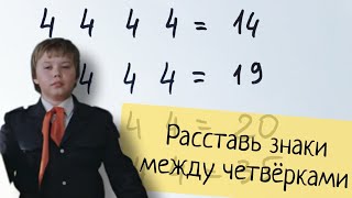 Сможешь решить головоломки про четвёрки?