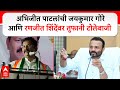 Abhijit Patil on Jaykumar Gore : अभिजीत पाटलांची जयकुमार गोरे आणि रणजीत शिंदेवर तुफानी टोलेबाजी